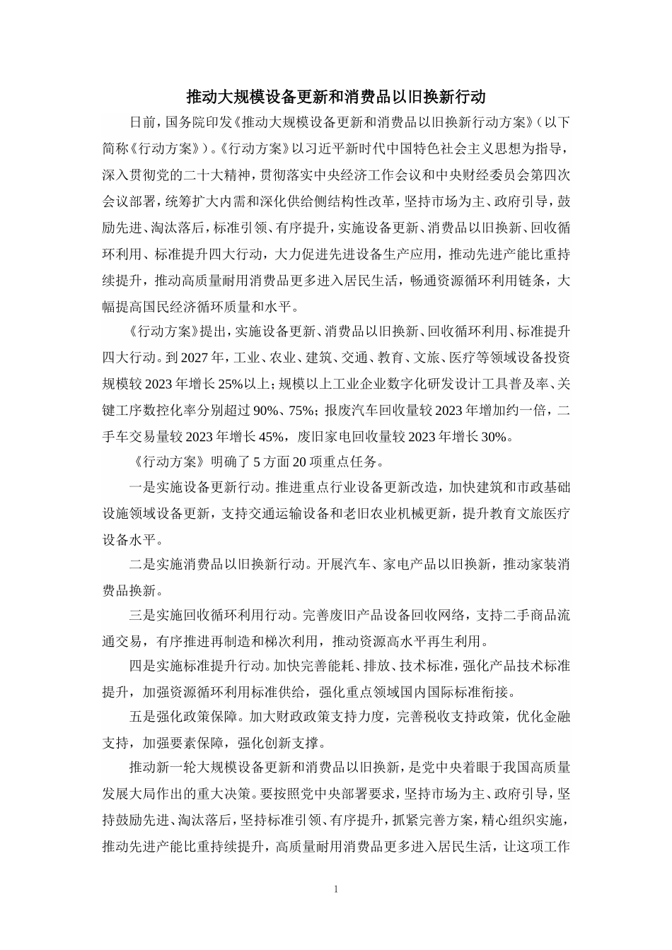 推动大规模设备更新和消费品以旧换新行动心得体会一_第1页