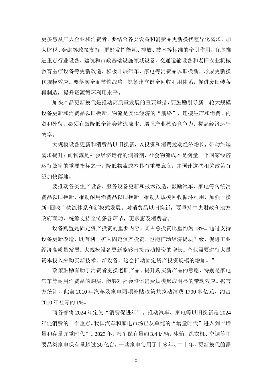 推动大规模设备更新和消费品以旧换新行动心得体会一_第2页