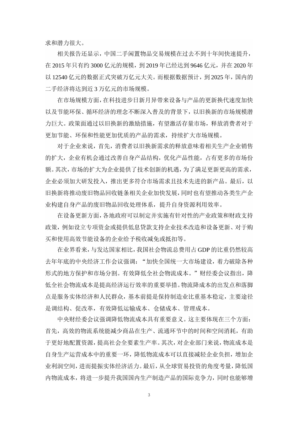 推动大规模设备更新和消费品以旧换新行动心得体会一_第3页