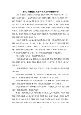 推动大规模设备更新和消费品以旧换新行动心得体会一