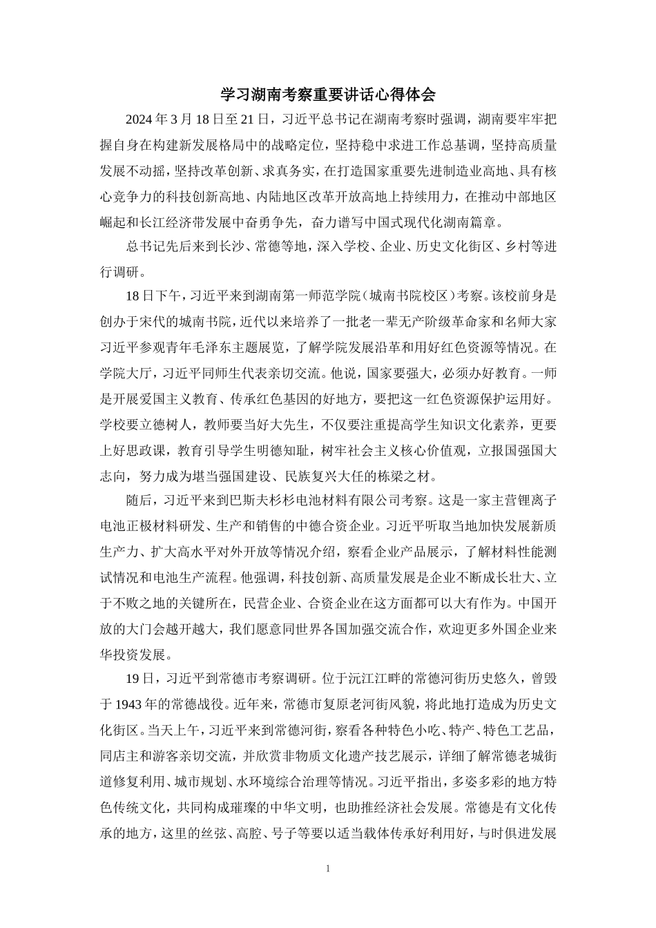 学习湖南考察重要讲话心得体会_第1页