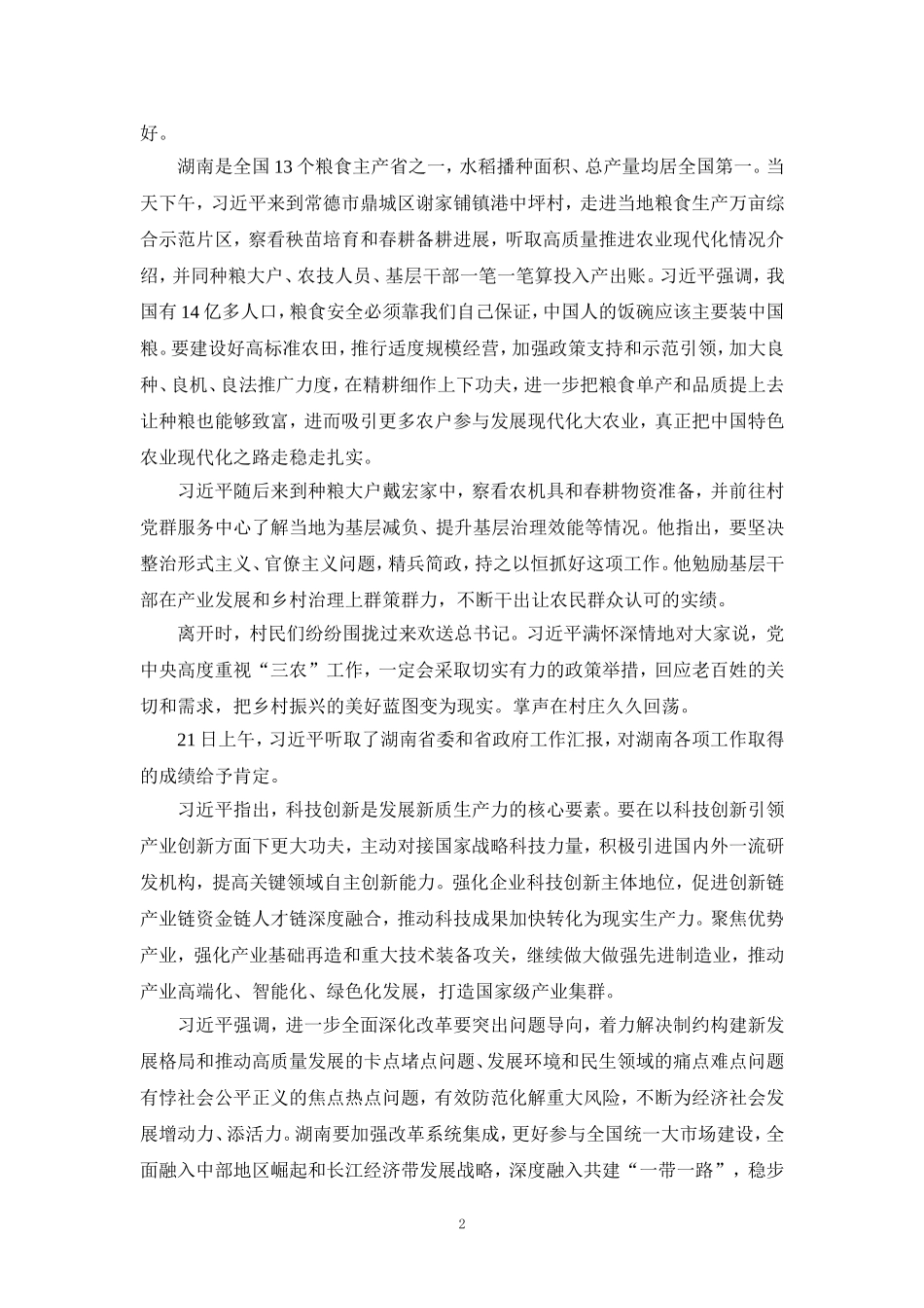 学习湖南考察重要讲话心得体会_第2页