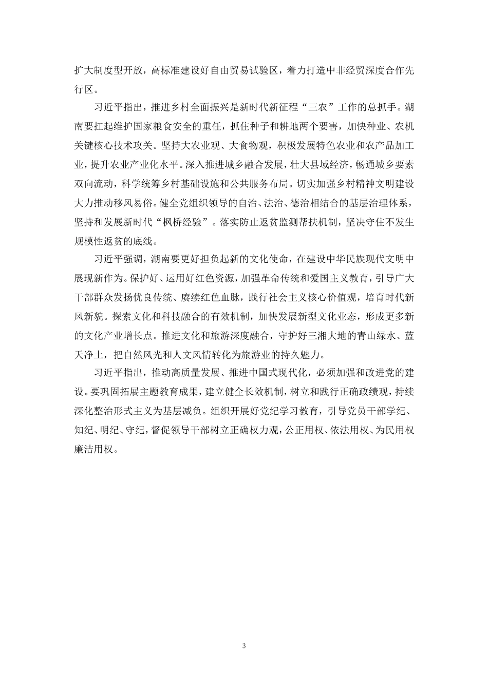 学习湖南考察重要讲话心得体会_第3页