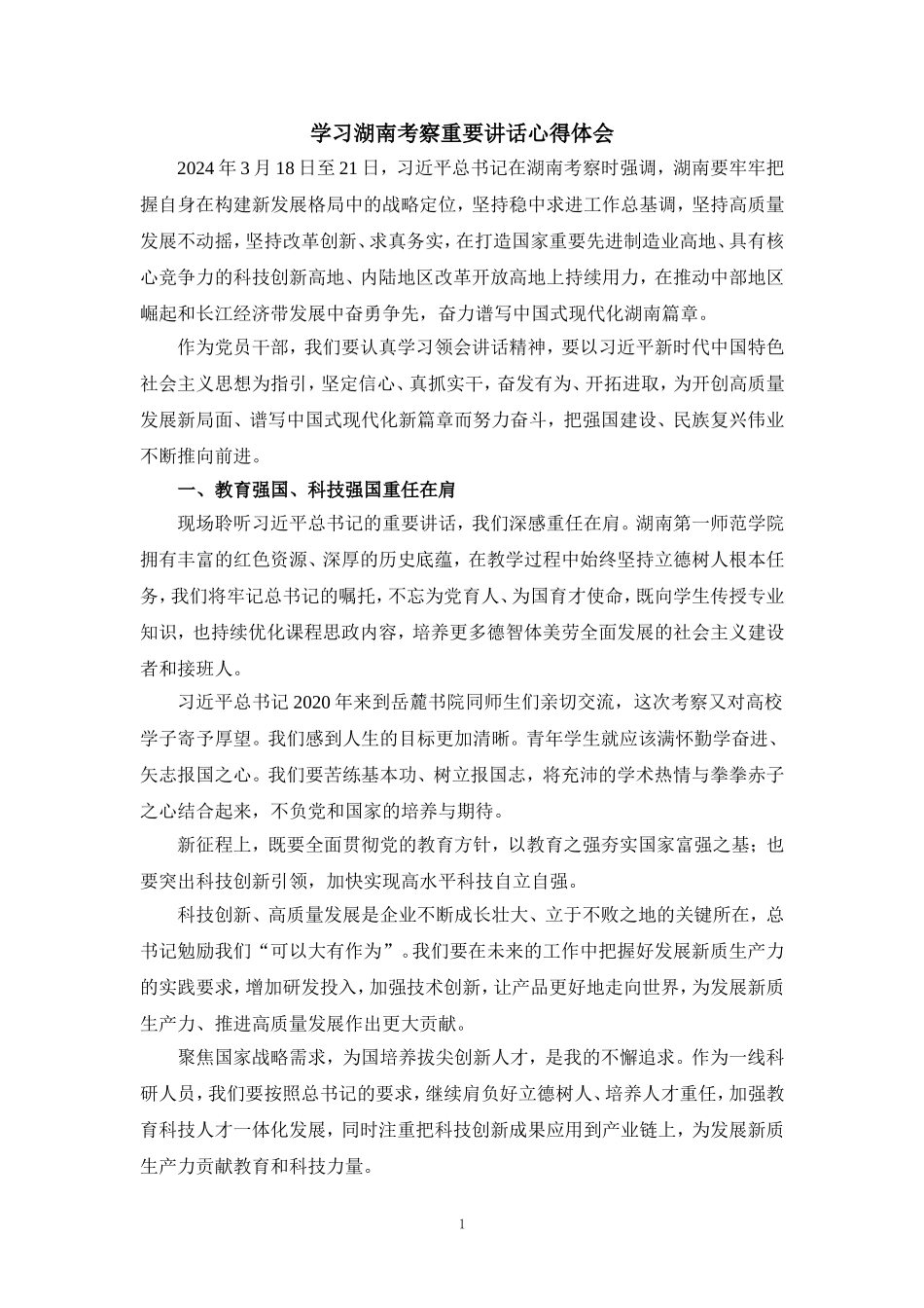 学习湖南考察重要讲话心得体会二_第1页