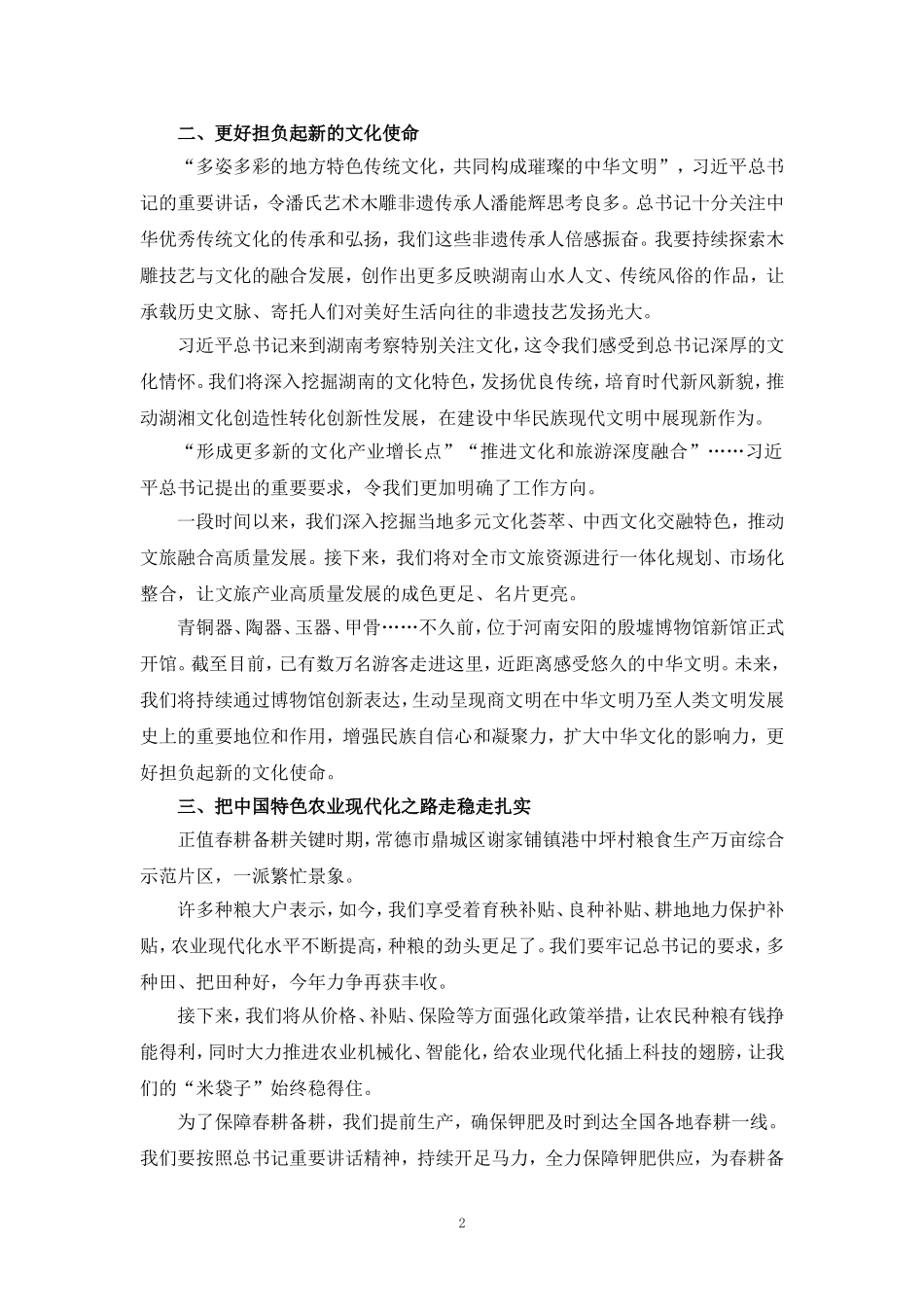 学习湖南考察重要讲话心得体会二_第2页