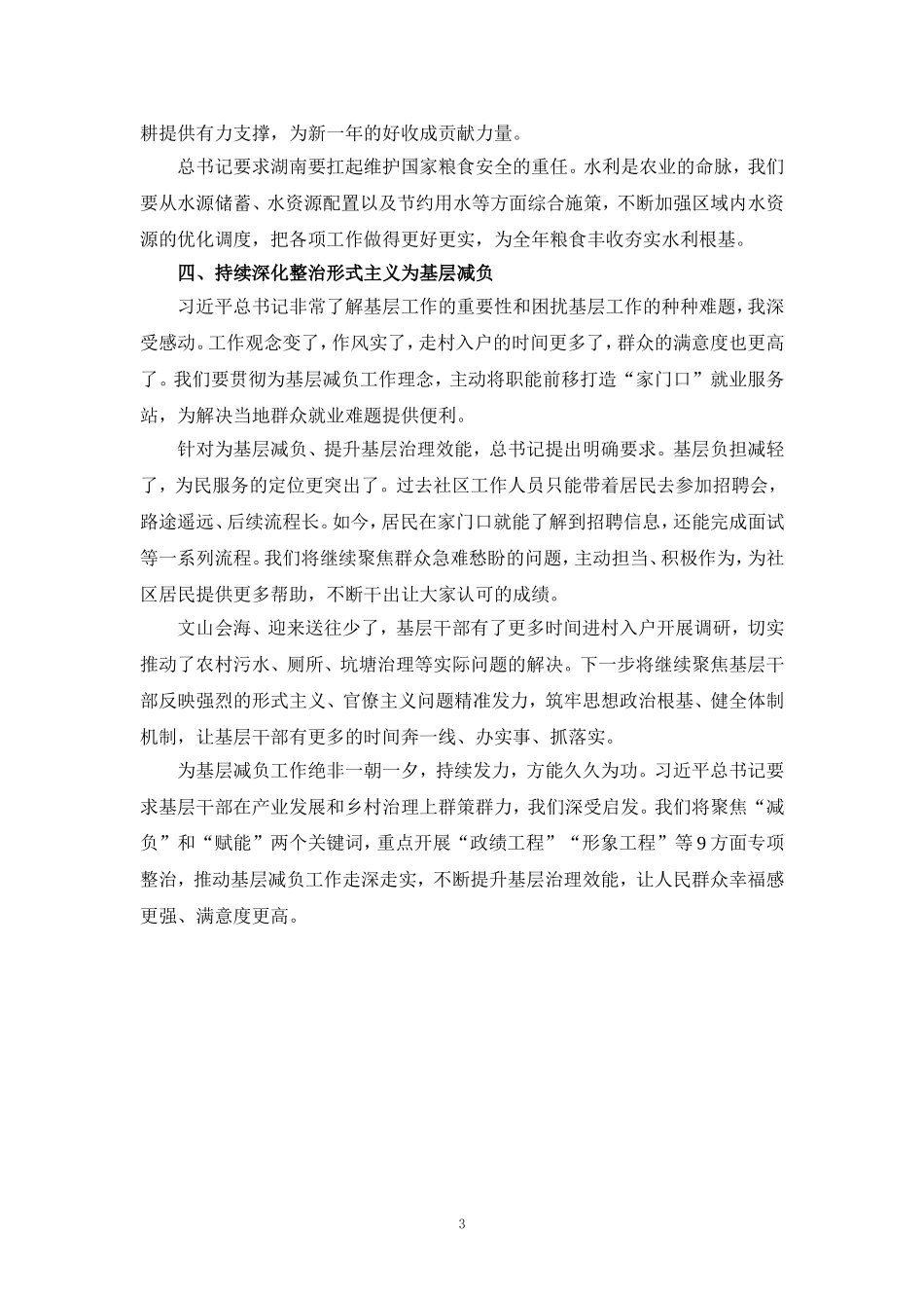 学习湖南考察重要讲话心得体会二_第3页