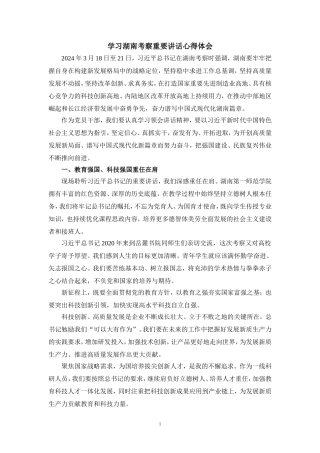 学习湖南考察重要讲话心得体会二