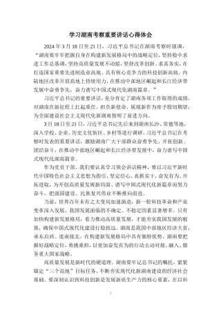 学习湖南考察重要讲话心得体会三
