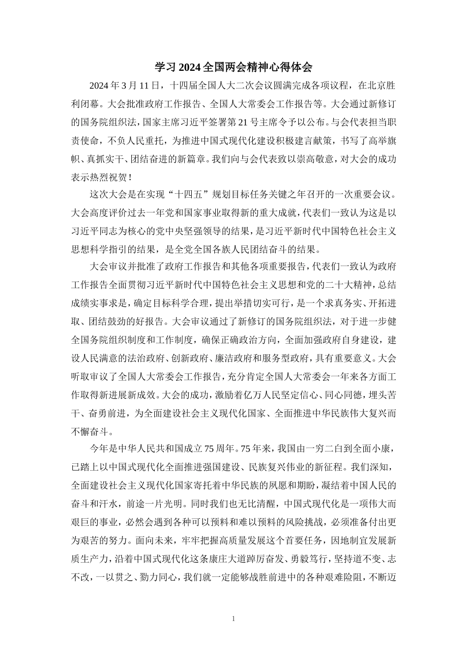 学习全国两会精神心得体会2_第1页