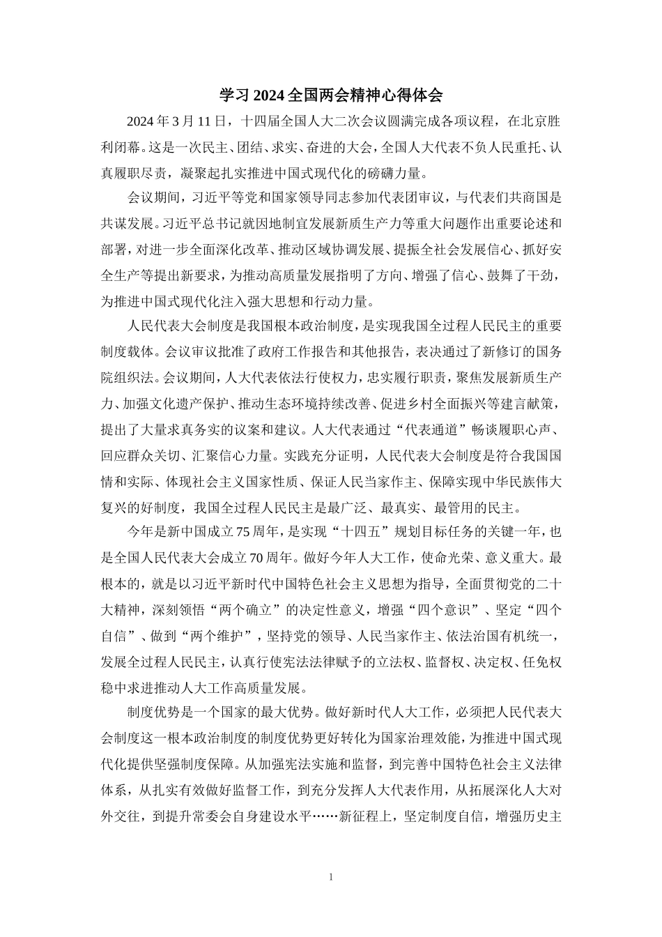 学习全国两会精神心得体会3_第1页