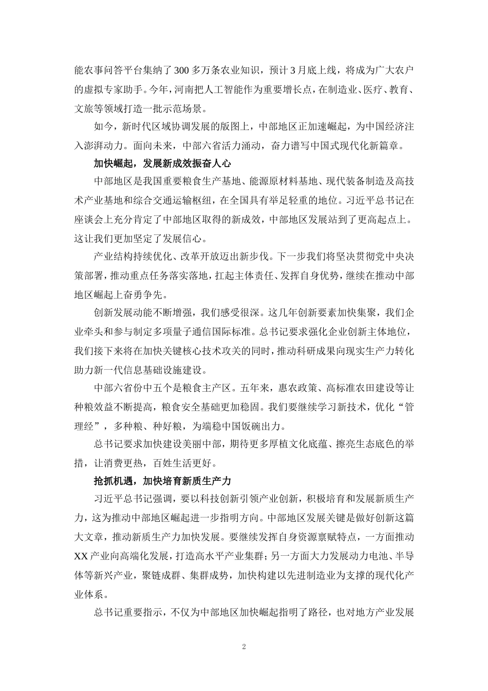 学习新时代推动中部地区崛起座谈会重要讲话心得体会 二_第2页