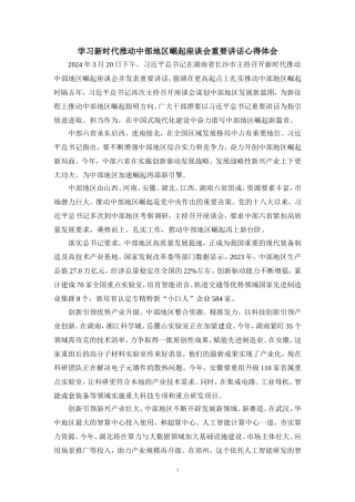 学习新时代推动中部地区崛起座谈会重要讲话心得体会 二