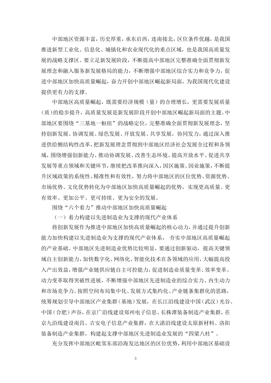 学习新时代推动中部地区崛起座谈会重要讲话心得体会 一_第3页