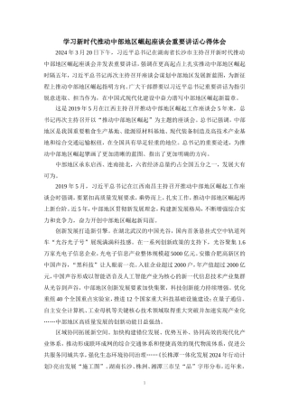 学习新时代推动中部地区崛起座谈会重要讲话心得体会 一