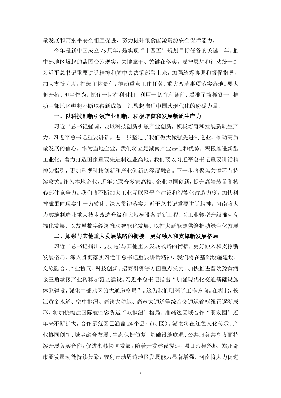 学习新时代推动中部地区崛起座谈会重要讲话心得体会02_第2页