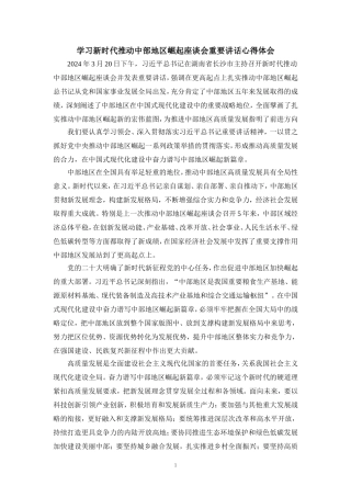 学习新时代推动中部地区崛起座谈会重要讲话心得体会02