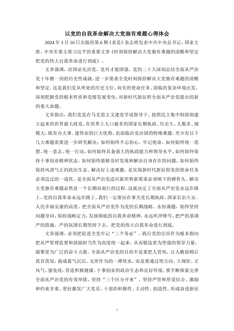 以党的自我革命解决大党独有难题心得体会_第1页