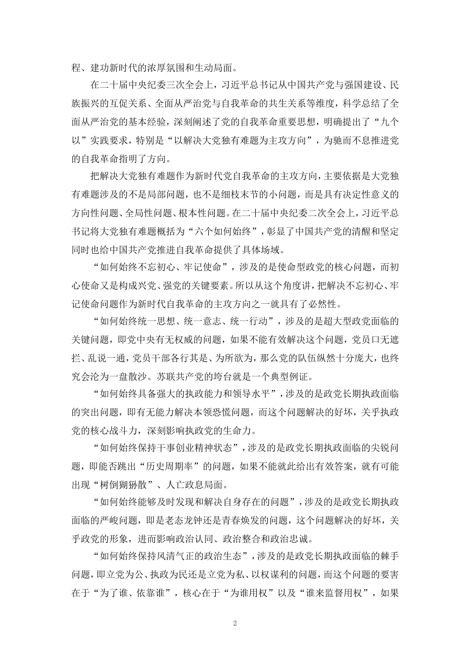 以党的自我革命解决大党独有难题心得体会_第2页