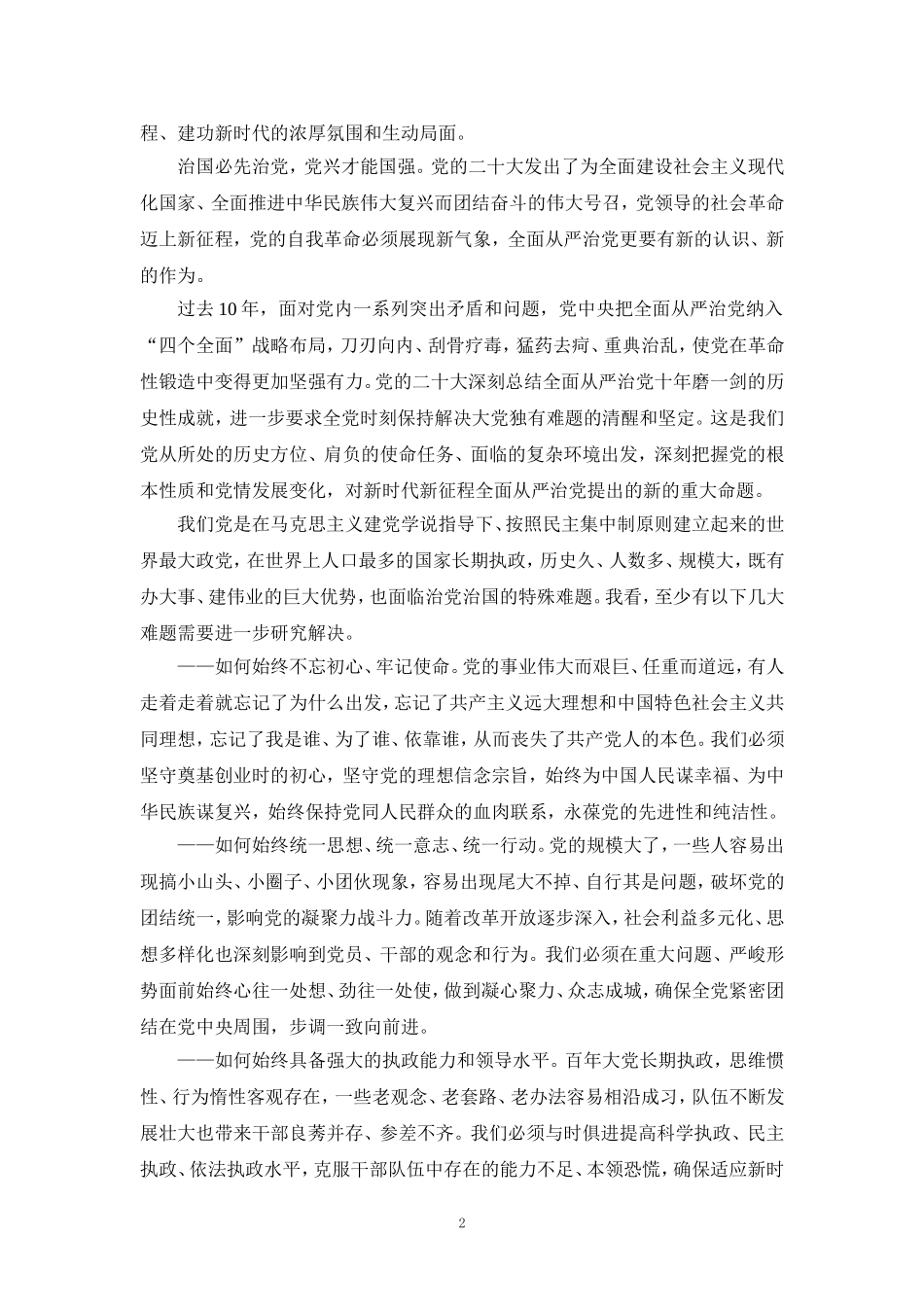 以党的自我革命解决大党独有难题心得体会二_第2页