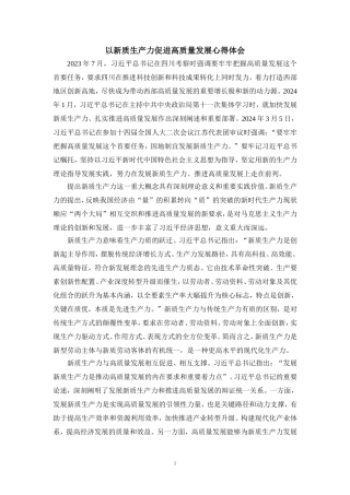 以新质生产力促进高质量发展心得体会一