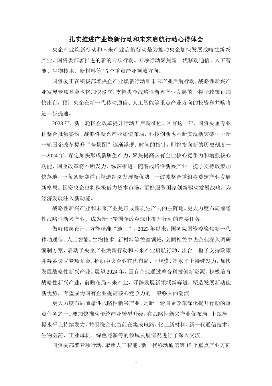 扎实推进产业焕新行动和未来启航行动心得体会二_第1页