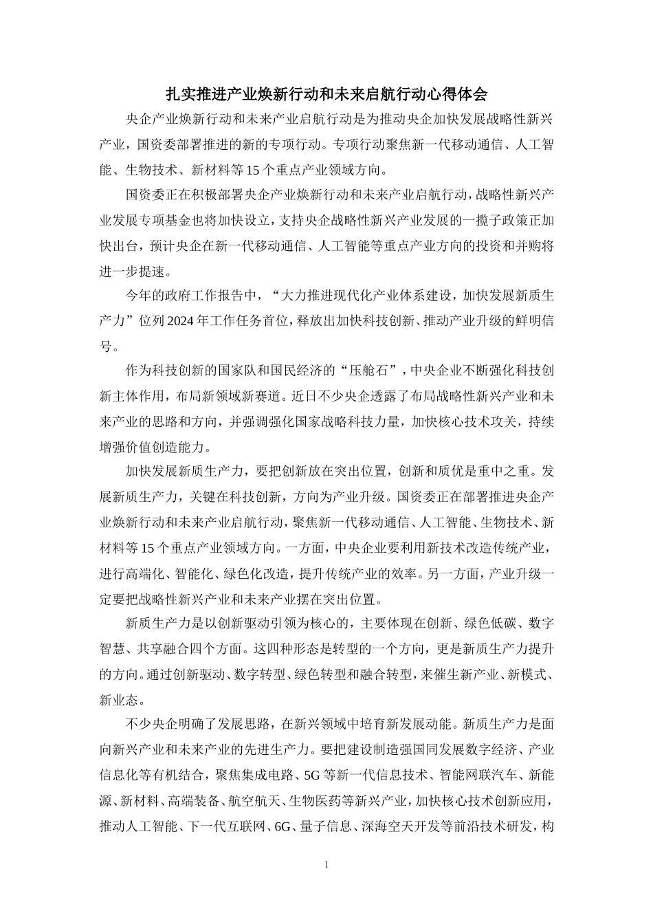 扎实推进产业焕新行动和未来启航行动心得体会三_第1页