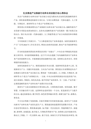 扎实推进产业焕新行动和未来启航行动心得体会三