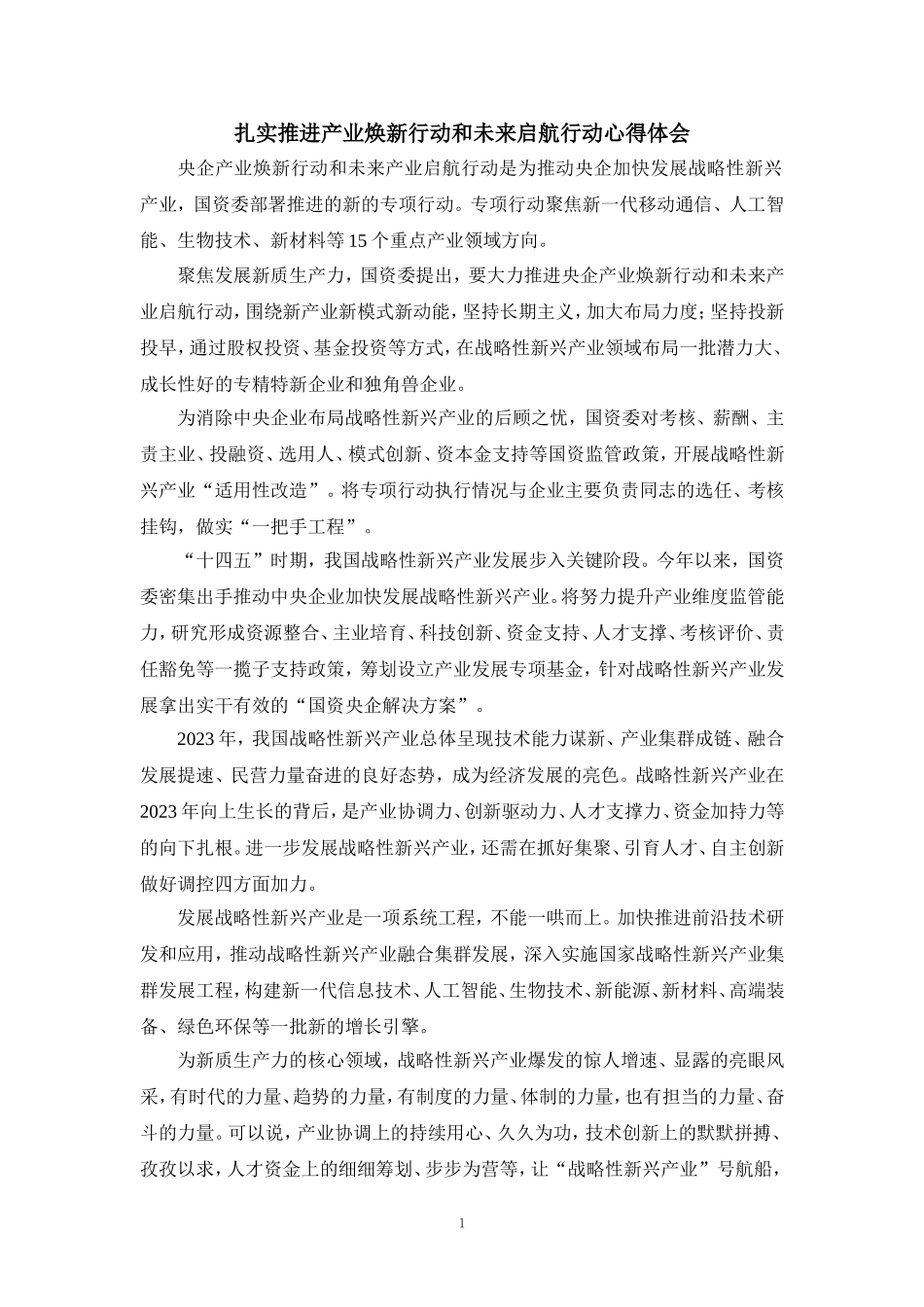 扎实推进产业焕新行动和未来启航行动心得体会一_第1页