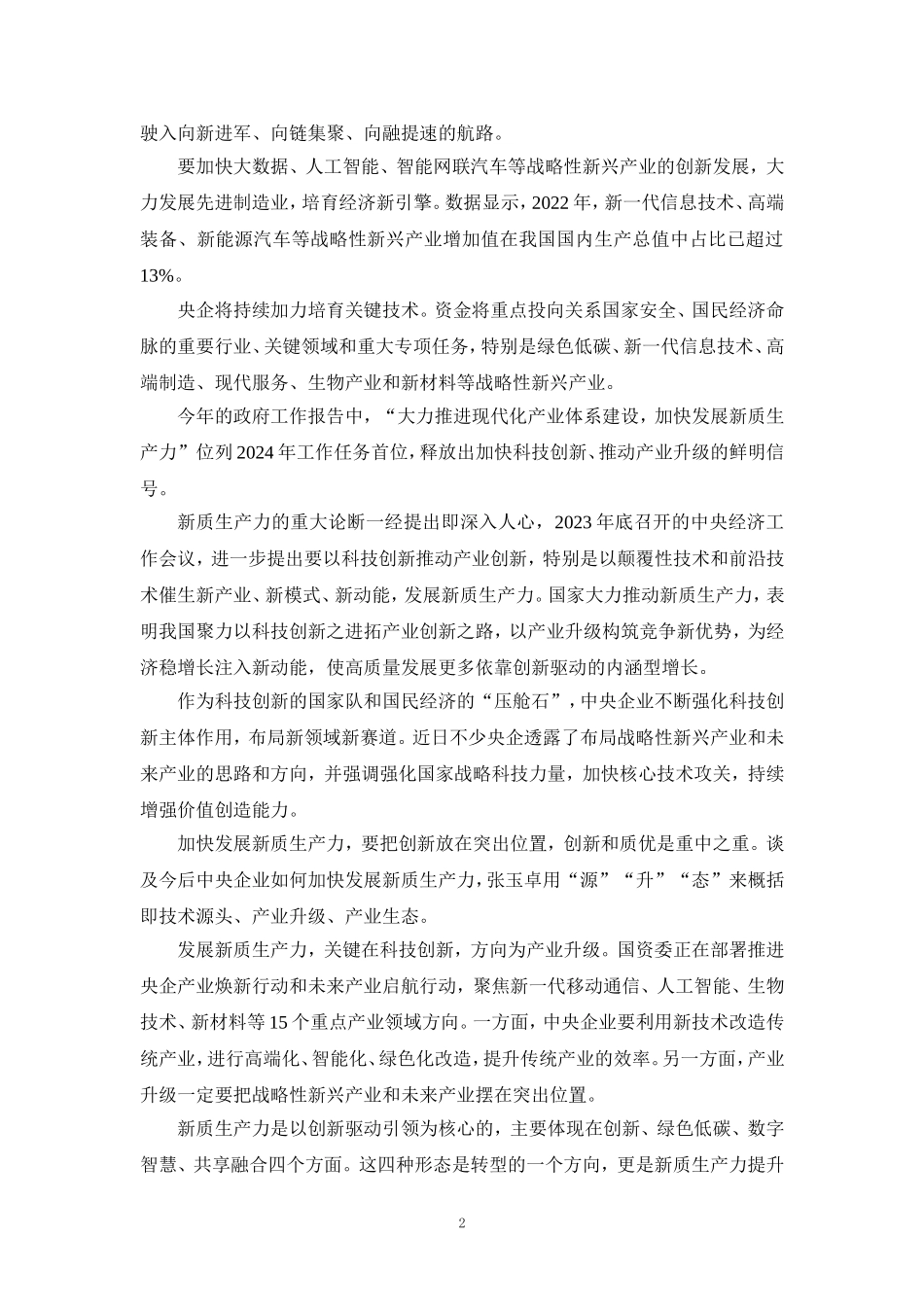 扎实推进产业焕新行动和未来启航行动心得体会一_第2页