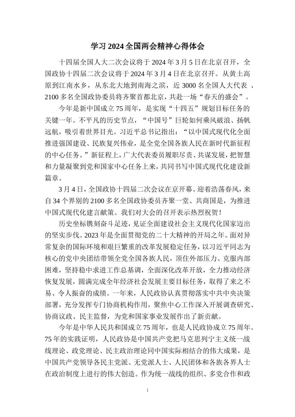 2024学习全国两会精神心得体会01_第1页