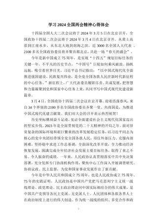 2024学习全国两会精神心得体会01