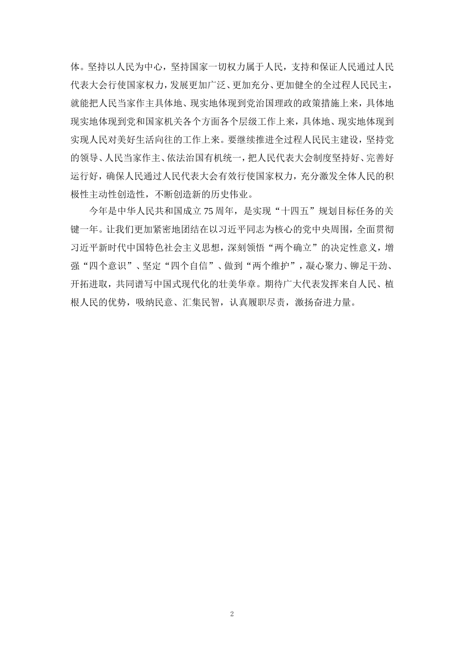 2024学习全国两会精神心得体会1_第2页