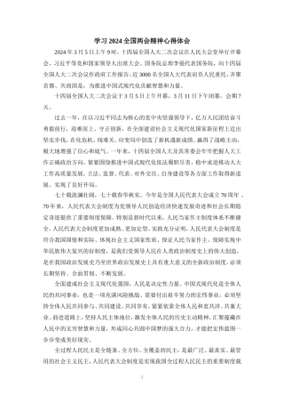 2024学习全国两会精神心得体会1