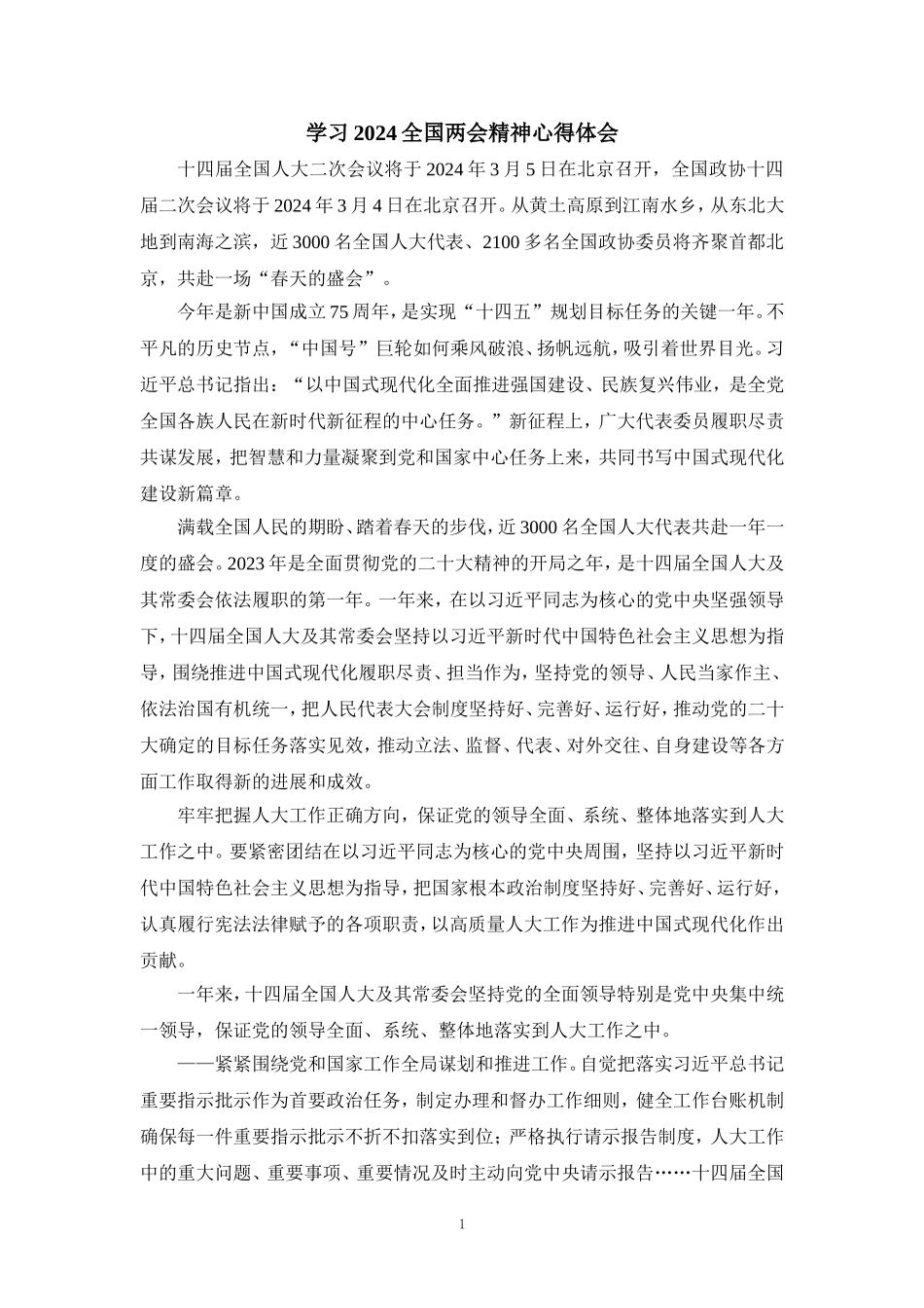 2024学习全国两会精神心得体会02_第1页
