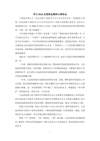 2024学习全国两会精神心得体会03