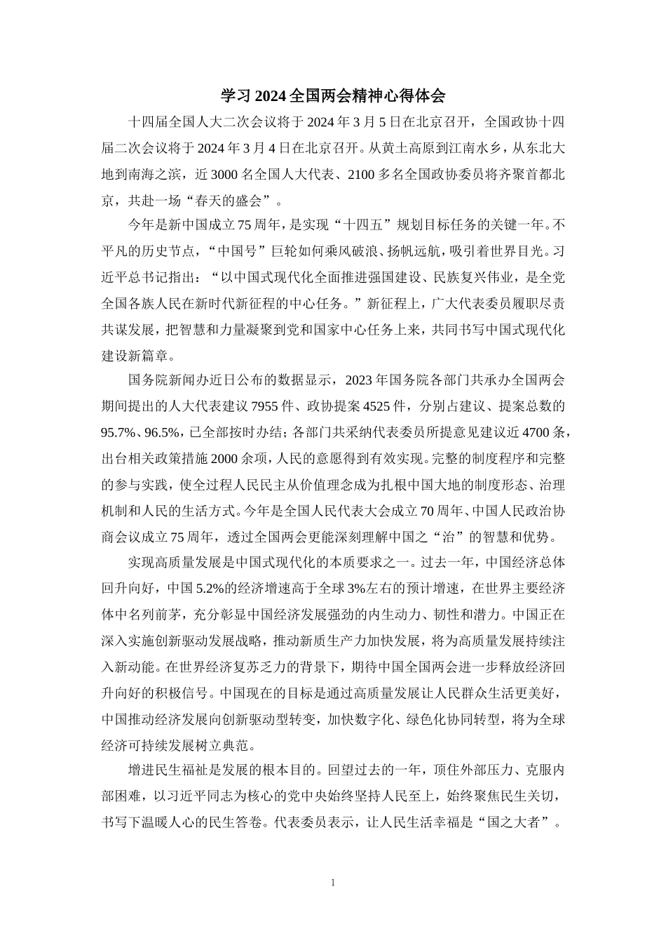 2024学习全国两会精神心得体会04_第1页