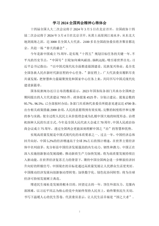 2024学习全国两会精神心得体会04