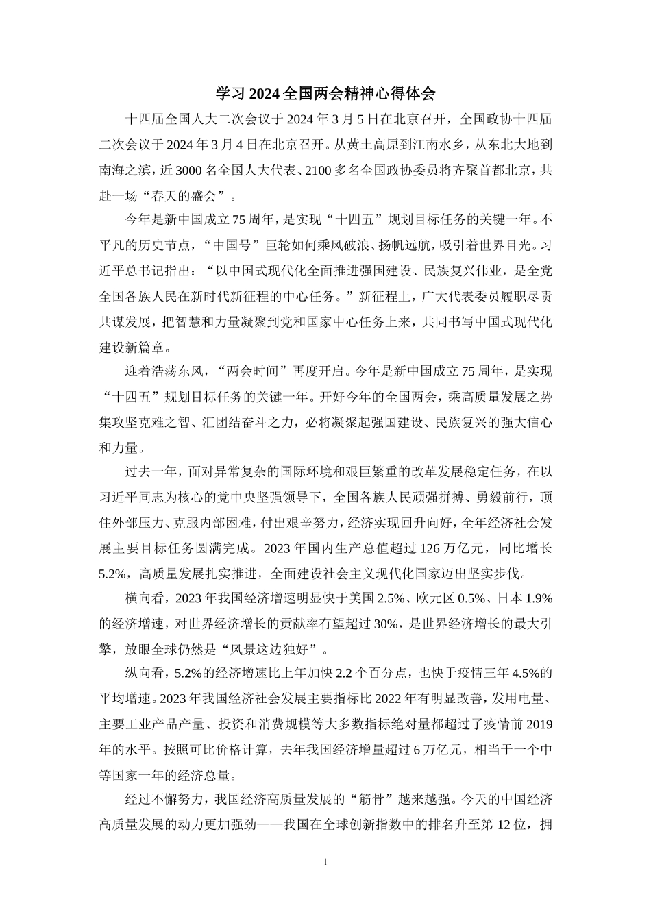2024学习全国两会精神心得体会05_第1页