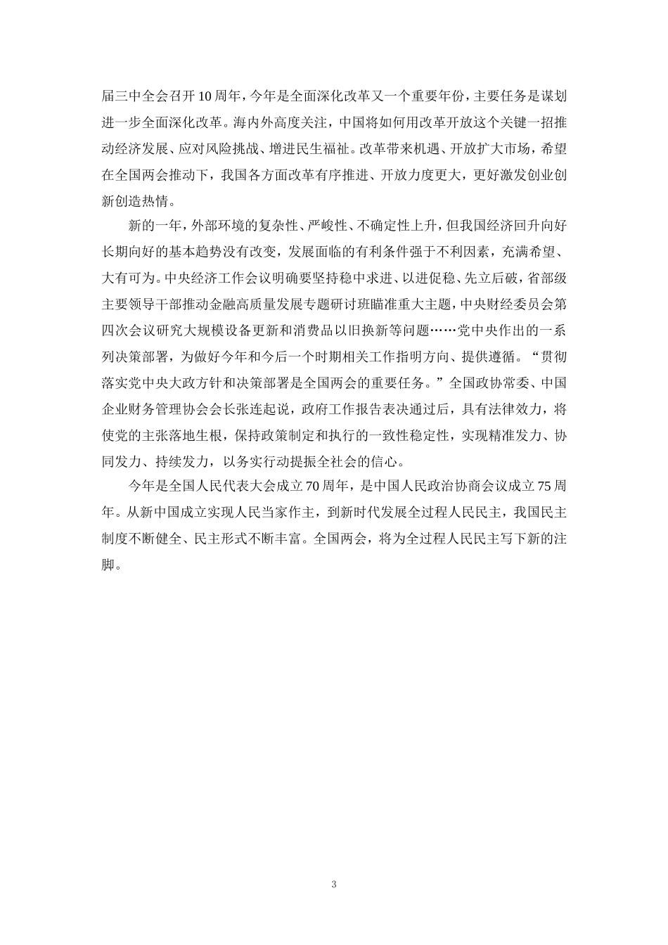 2024学习全国两会精神心得体会05_第3页