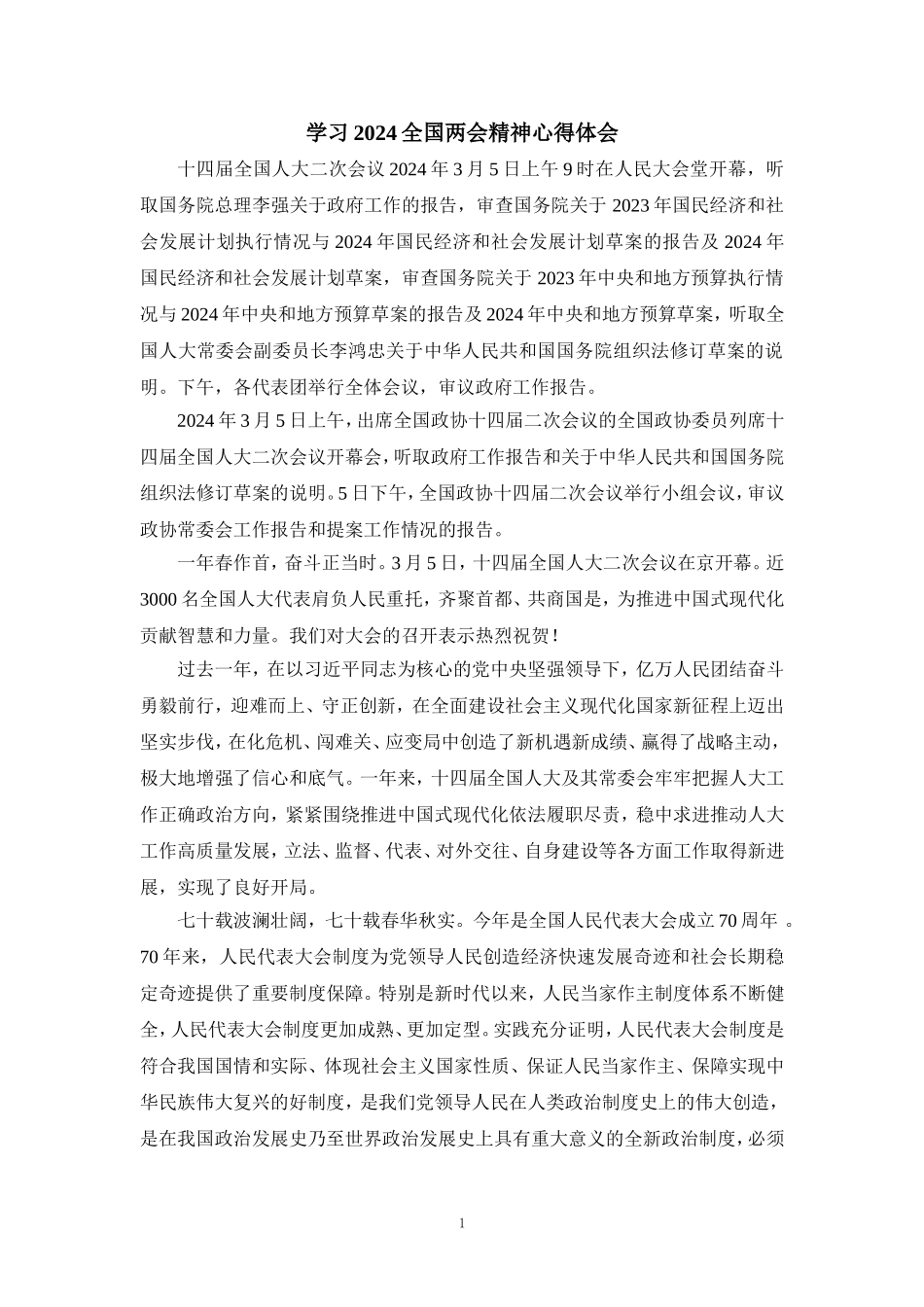 2024学习全国两会精神心得体会二_第1页