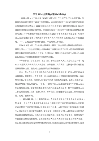 2024学习全国两会精神心得体会二
