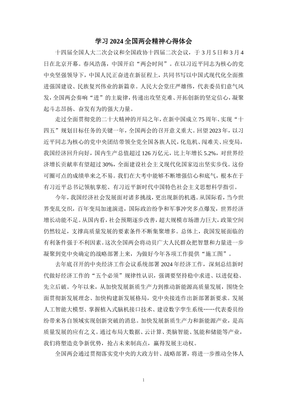 2024学习全国两会精神心得体会三_第1页