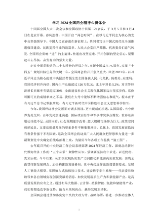 2024学习全国两会精神心得体会三