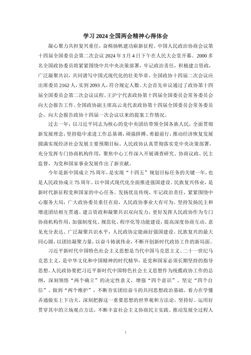2024学习全国两会精神心得体会四_第1页