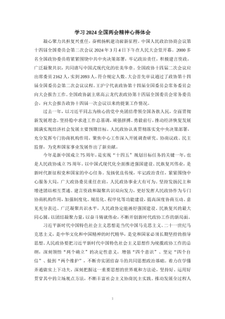 2024学习全国两会精神心得体会四