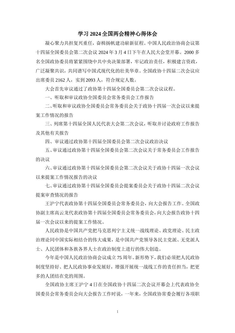 2024学习全国两会精神心得体会五_第1页