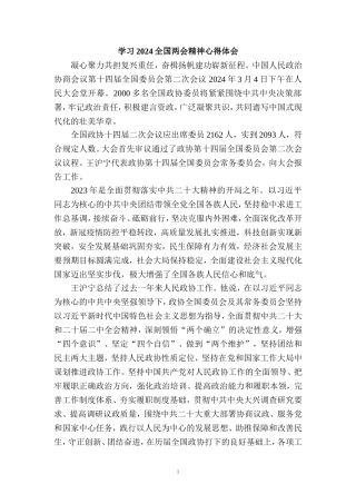 2024学习全国两会精神心得体会一