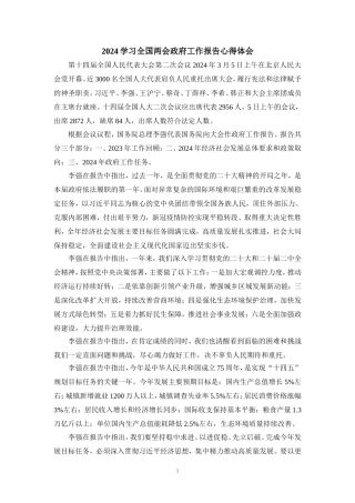 2024学习全国两会政府工作报告心得体三