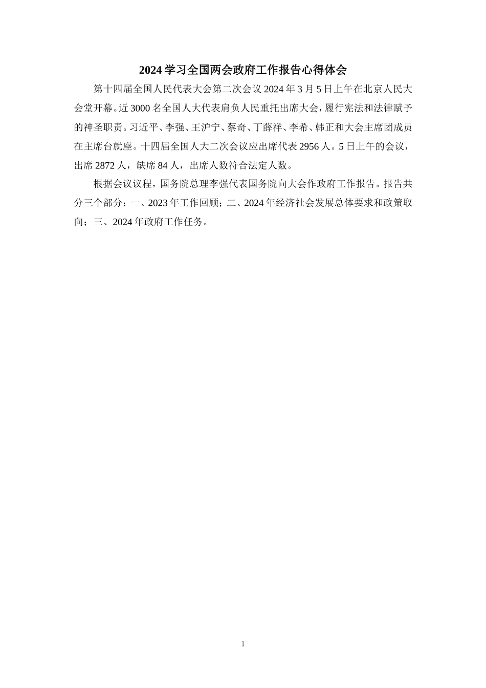 2024学习全国两会政府工作报告心得体四_第1页