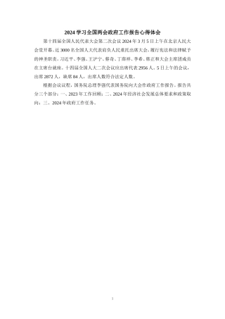 2024学习全国两会政府工作报告心得体四